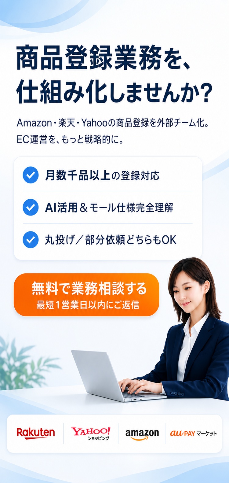 商品登録で無駄なコストをかけていませんか? 楽天・Yahooショッピング・amazon・Wowma・Qoo10の商品登録を低価格で丁寧に実現いたします。