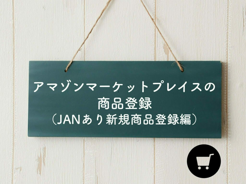 アマゾンマーケットプレイスの商品登録（JANあり新規商品登録編） - 商品登録ドットコム商品登録ドットコム