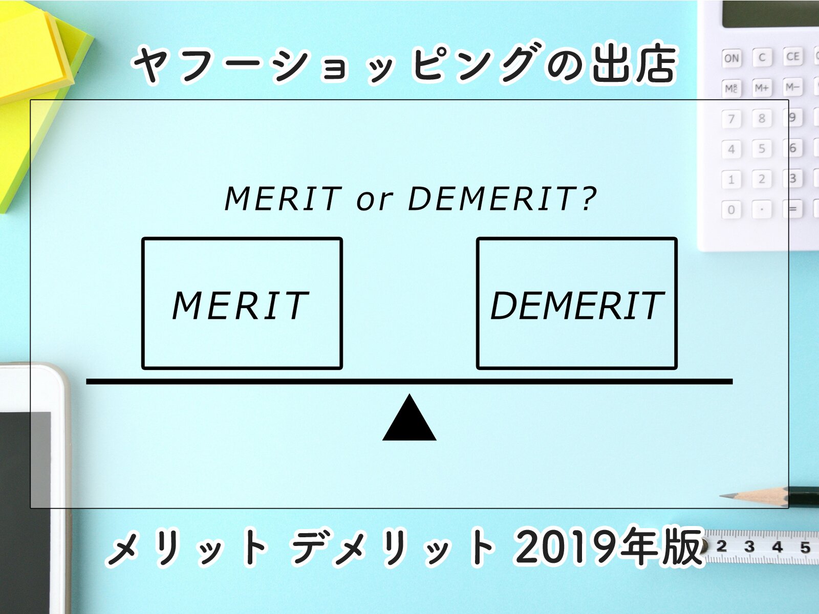 ヤフーショッピングの出店 メリット デメリット 2019年版