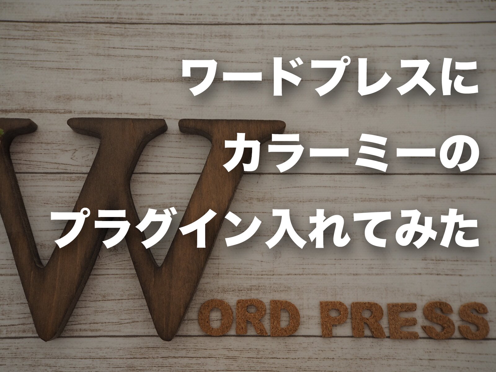 ワードプレスにカラーミーのプラグイン入れてみた