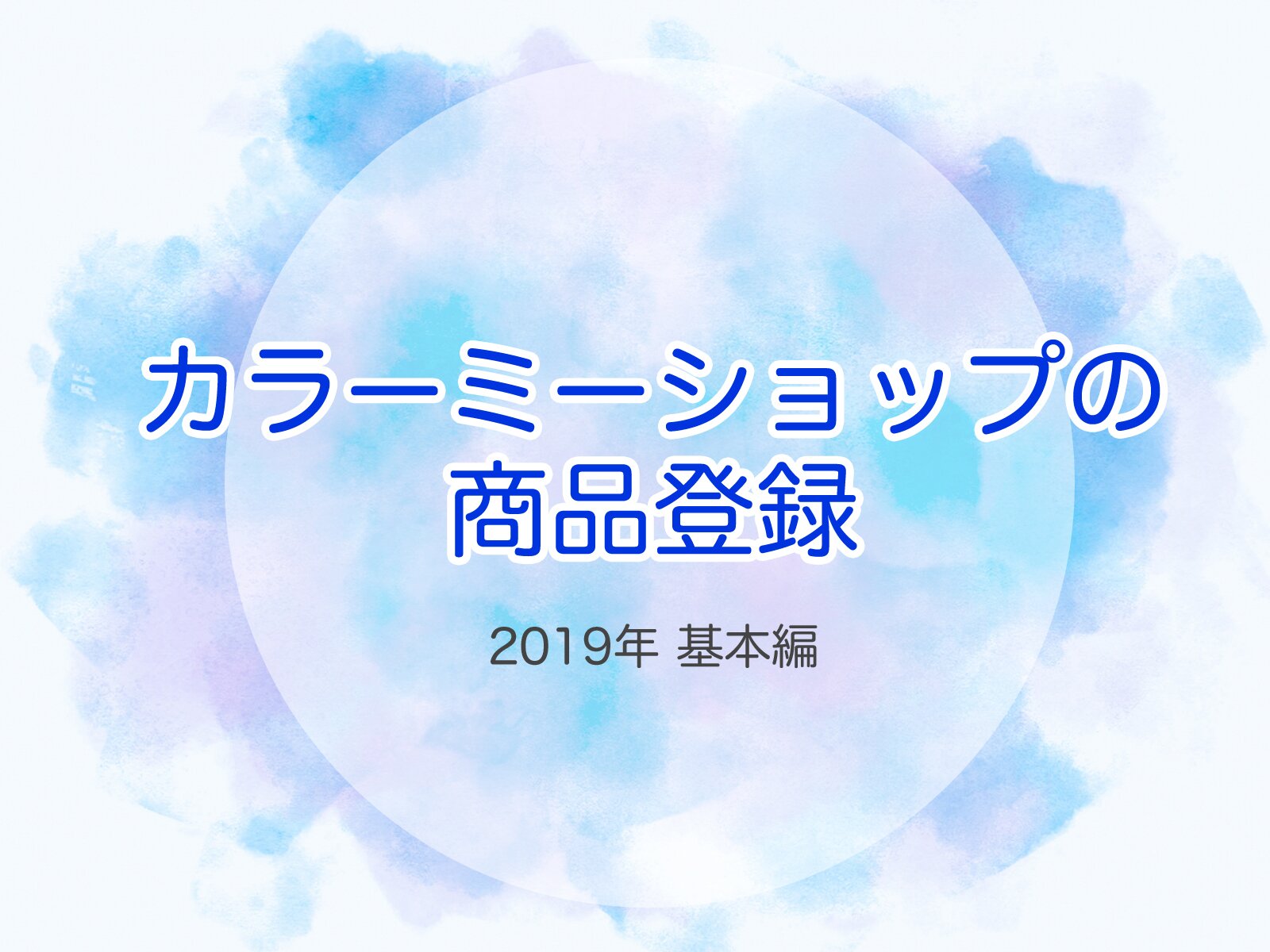 カラーミーショップの商品登録-2019年-基本編