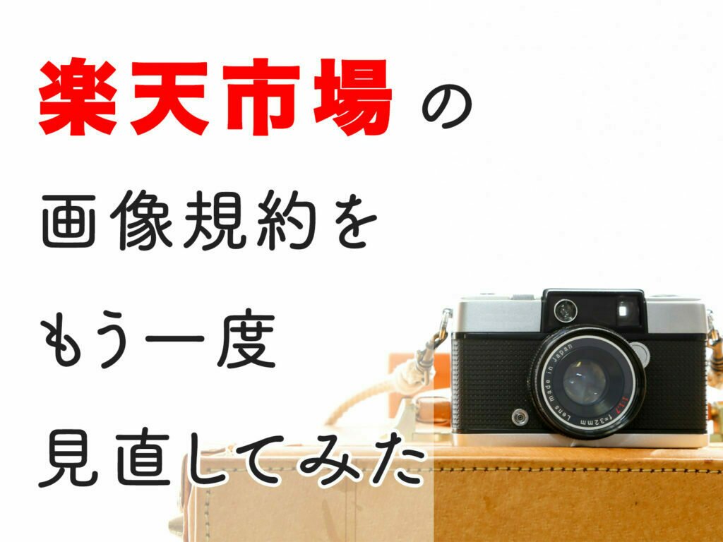楽天市場の画像規約をもう一度見直してみた