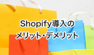 shopify（ショピファイ）導入のメリット・デメリット