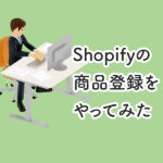 shopifyの商品登録をやってみた【2023年版】