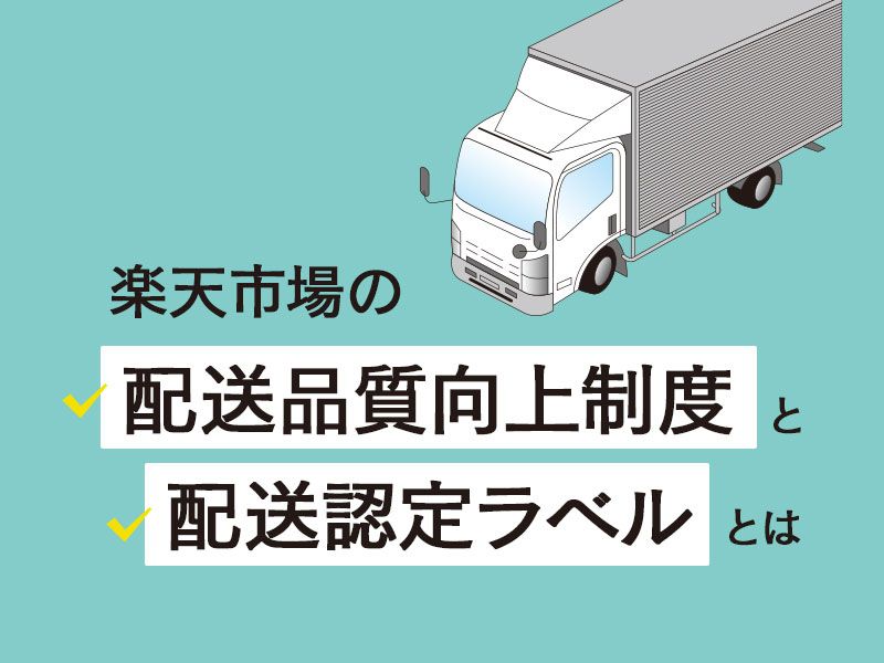 楽天市場の「配送品質向上制度」と「配送認定ラベル」とは