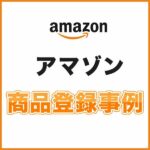 アマゾン 商品登録代行 事例