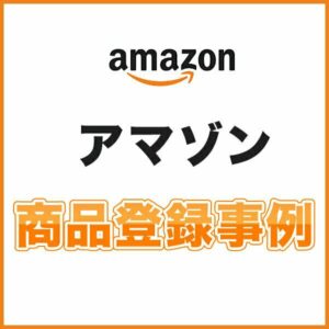 アマゾン 商品登録代行 事例