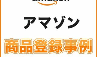 アマゾン 商品登録代行 事例