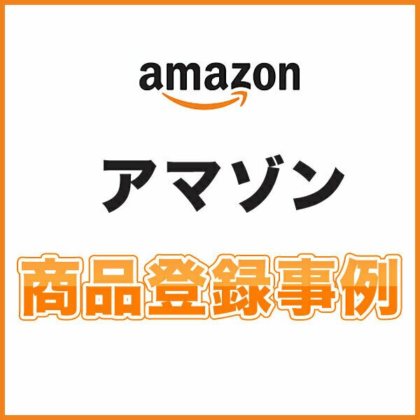アマゾン 商品登録代行 事例