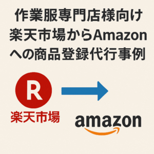 楽天CSVからAmazonへの商品登録移行