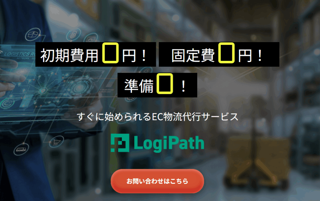 EC格安発送代行　ロジパス