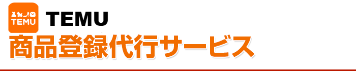 Temu 商品登録代行