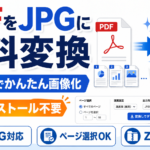 PDFをJPEG（JEPG）に無料変換