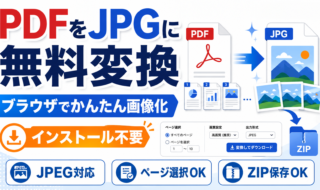 PDFをJPEG(JEPG)に無料変換