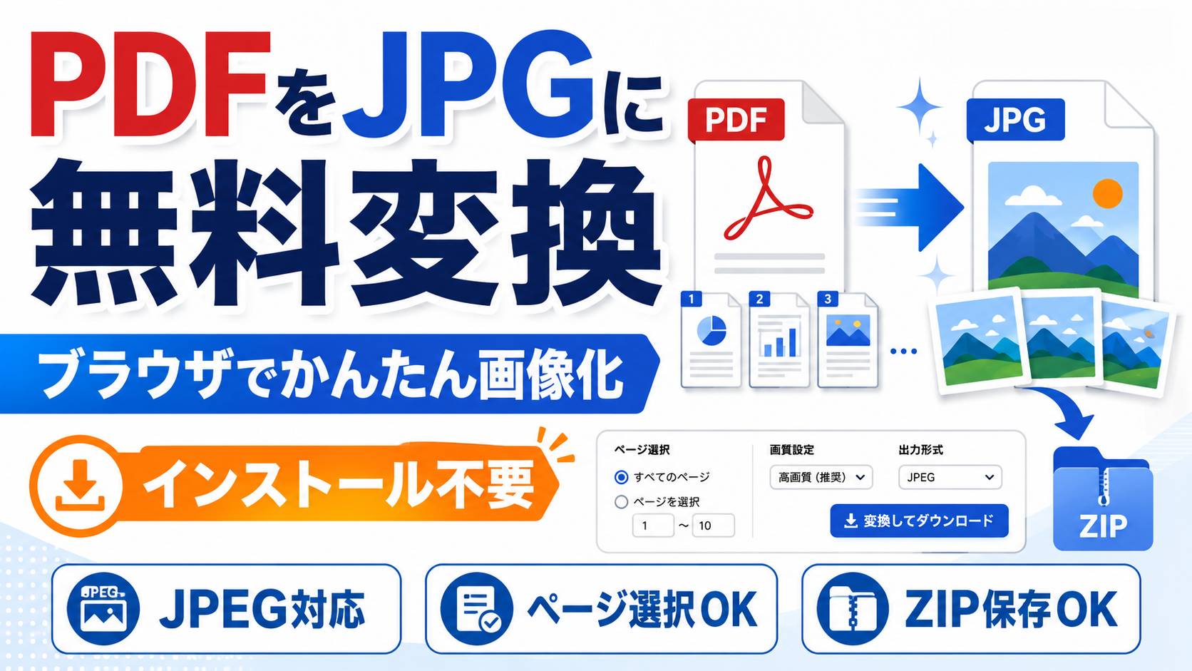 PDFをJPEG(JEPG)に無料変換