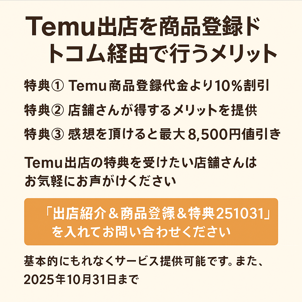 TEMU出店 メリット