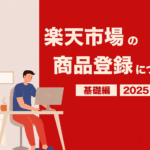 楽天商品登録 楽天市場 商品登録代行