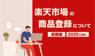 楽天商品登録 楽天市場 商品登録代行