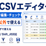 無料CSVエディター
