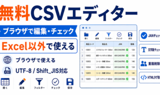 無料CSVエディター