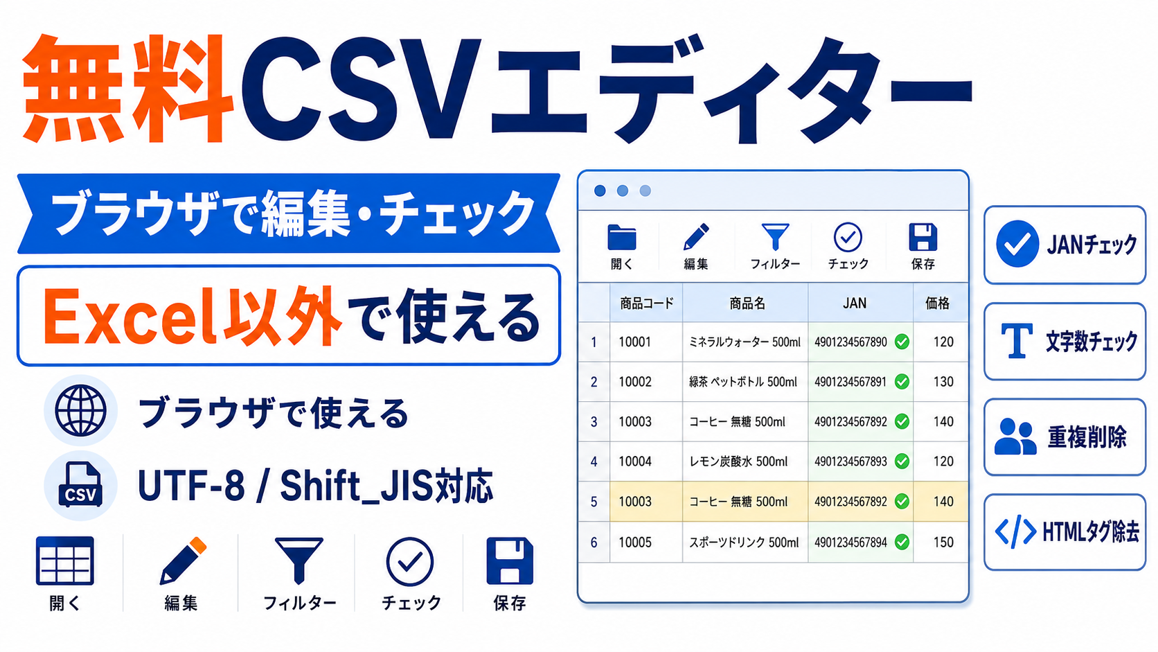 無料CSVエディター