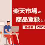 楽天市場 商品登録について