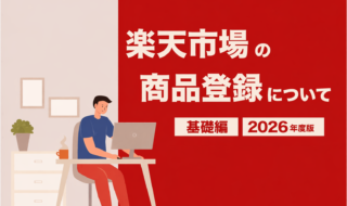 楽天市場 商品登録について