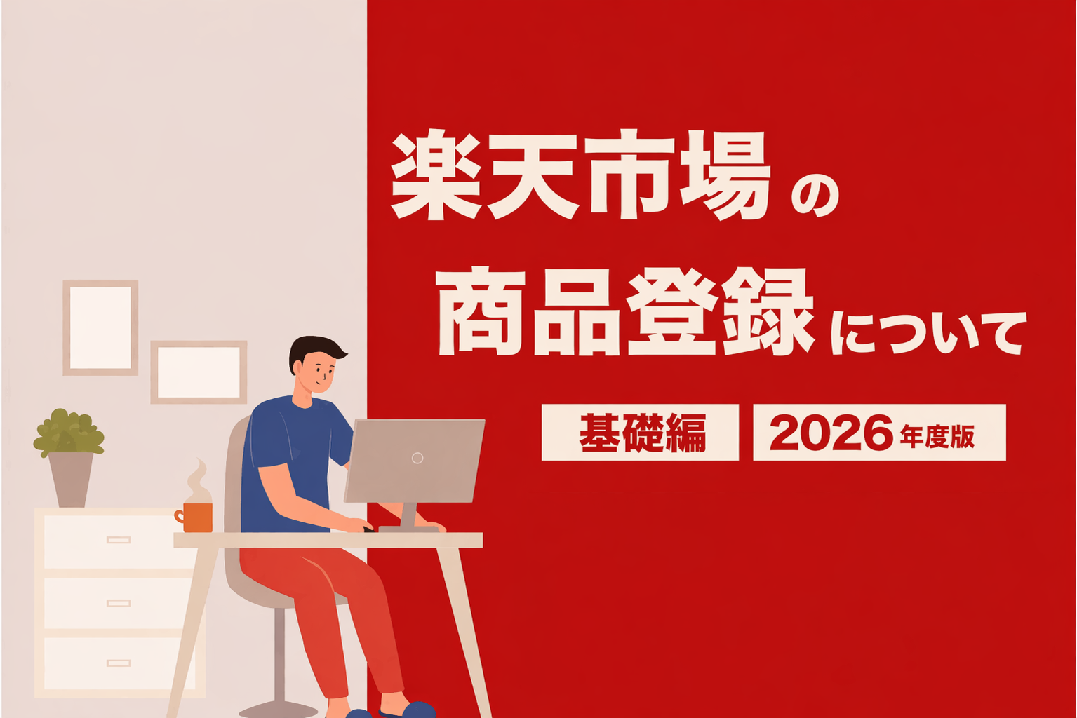楽天市場 商品登録について