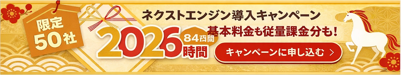 ネクストエンジン 導入 お試し84日間無料キャンペーン