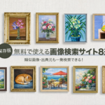 画像検索サイト　おすすめ