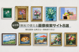 画像検索サイト　おすすめ