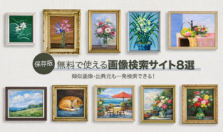 画像検索サイト　おすすめ