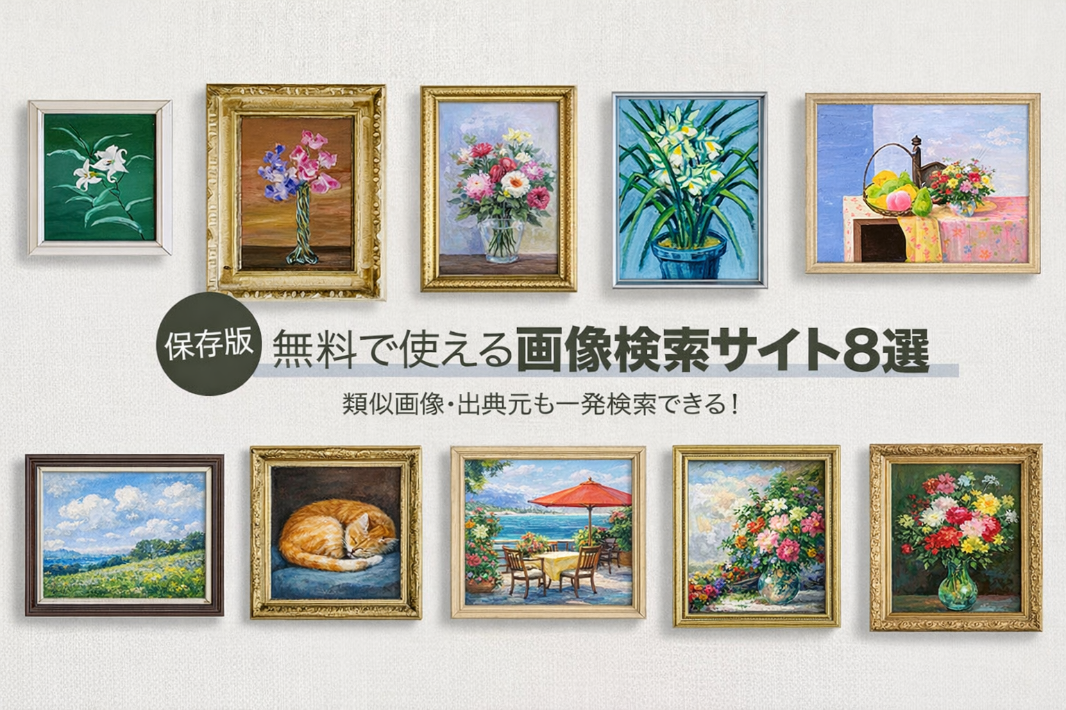 画像検索サイト　おすすめ