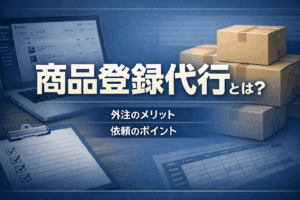 商品登録代行 商品登録外注