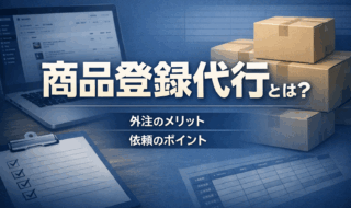 商品登録代行 商品登録外注