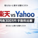 楽天vsYahoo月商300万手数料比較