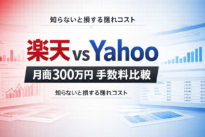 楽天vsYahoo月商300万手数料比較