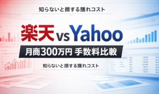 楽天vsYahoo月商300万手数料比較