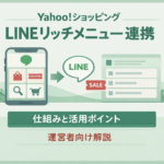 Yahoo!ショッピングのLINEリッチメニュー連携とは