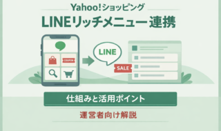 Yahoo!ショッピングのLINEリッチメニュー連携とは