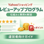 Yahooショッピングのレビューアッププログラム