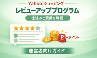 Yahooショッピングのレビューアッププログラム