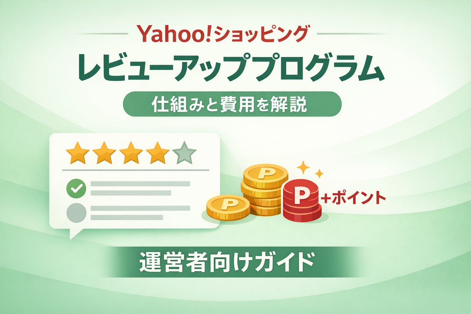 Yahooショッピングのレビューアッププログラム