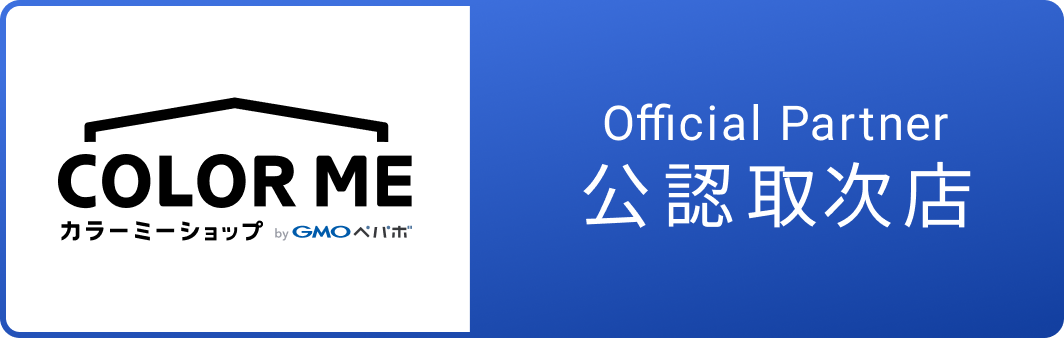 カラーミーショップ公式取次店