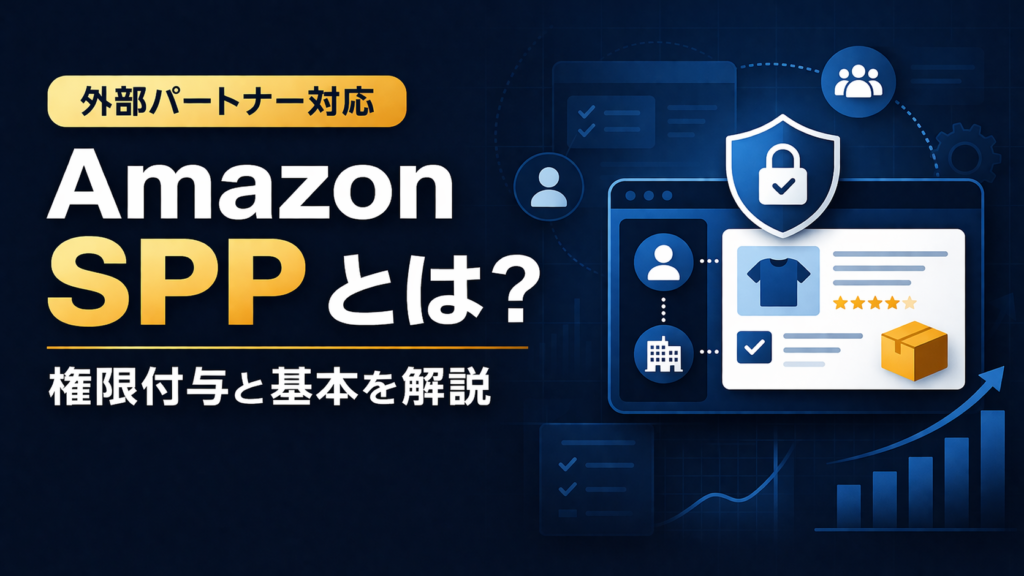 Amazon Solution Provider Portalとは
