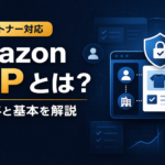 Amazon Solution Provider Portalとは