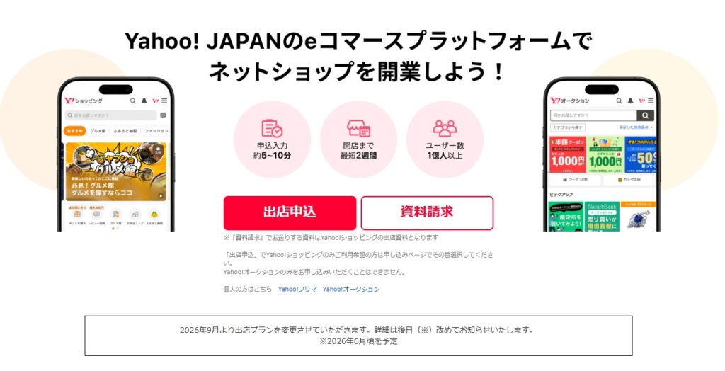 Yahooショッピング 出店申し込み 2026年6月から料率変更