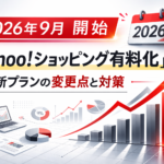 Yahooショッピング有料化と変更点と対策とは