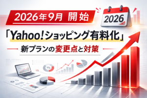 Yahooショッピング有料化と変更点と対策とは