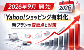 Yahooショッピング有料化と変更点と対策とは